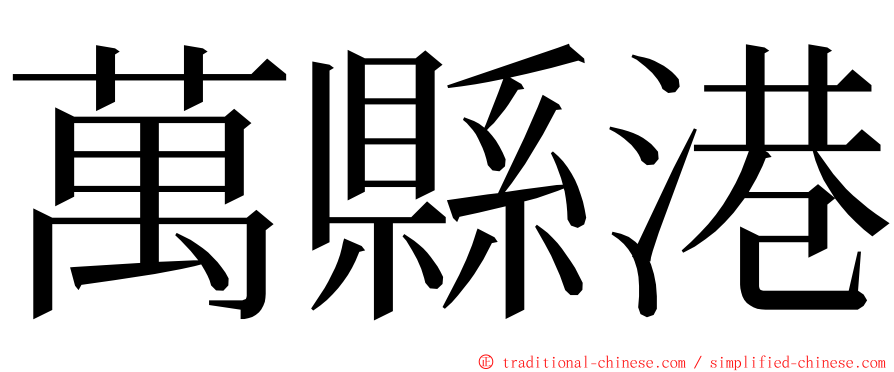 萬縣港 ming font