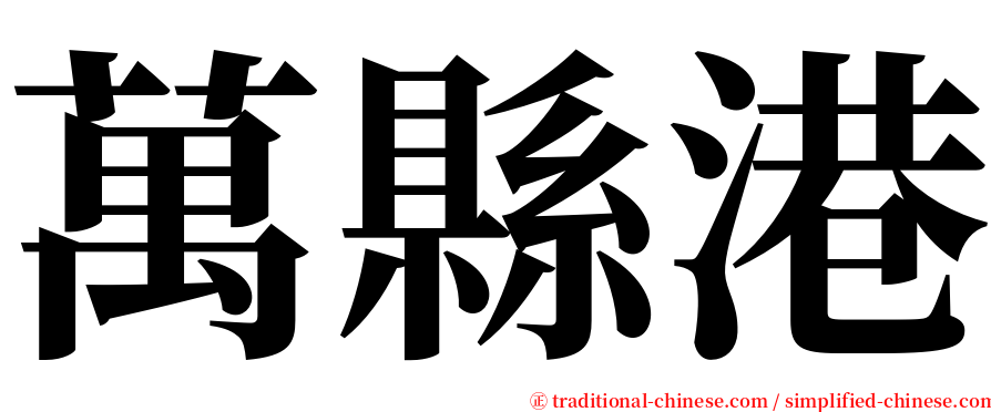 萬縣港 serif font