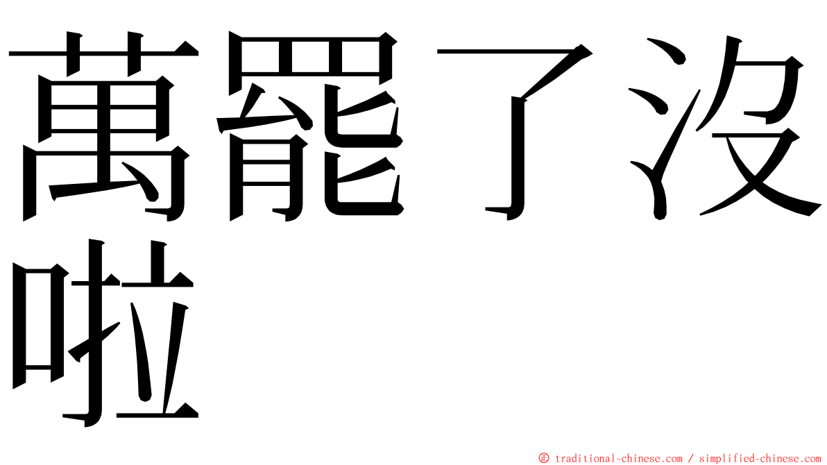 萬罷了沒啦 ming font