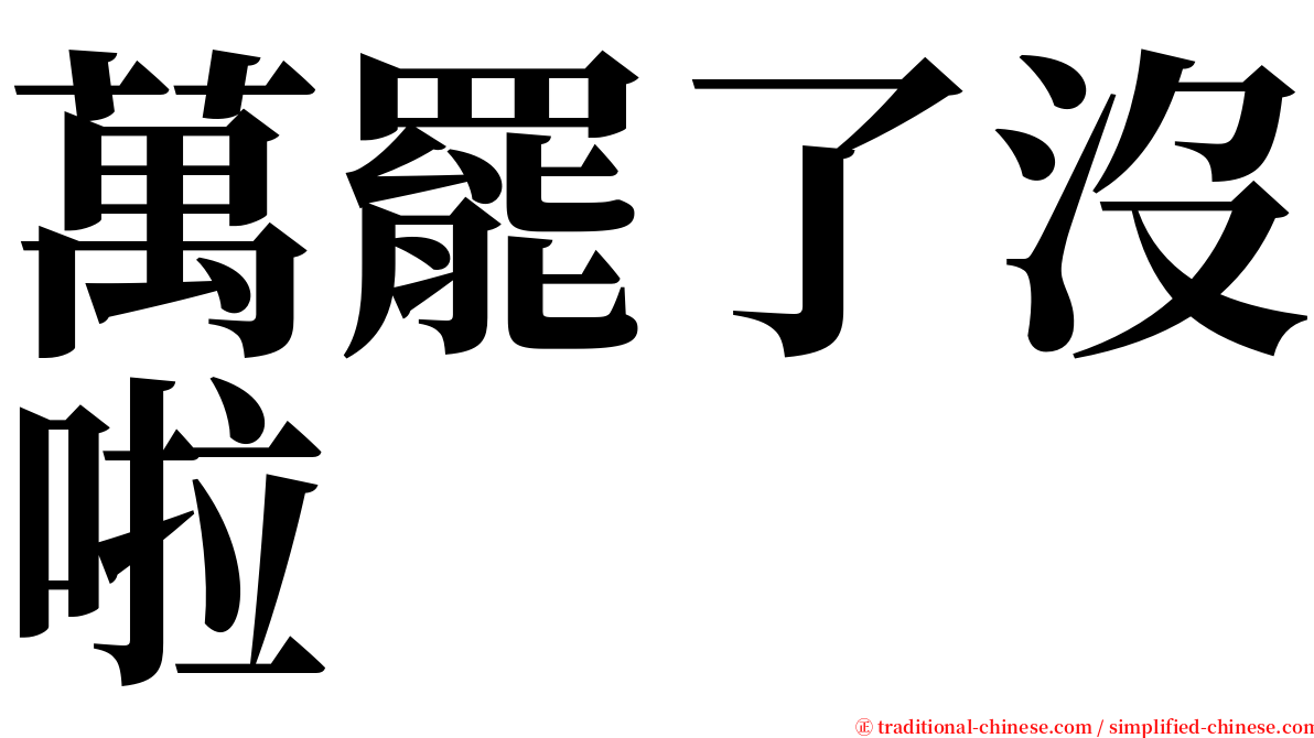 萬罷了沒啦 serif font