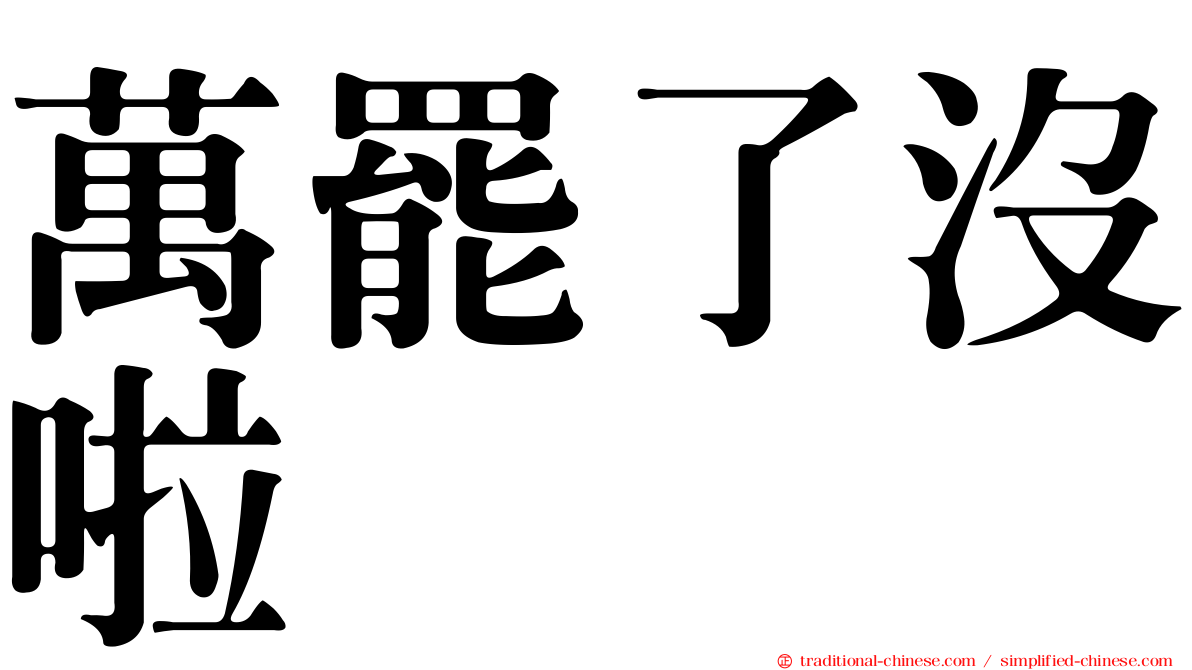 萬罷了沒啦