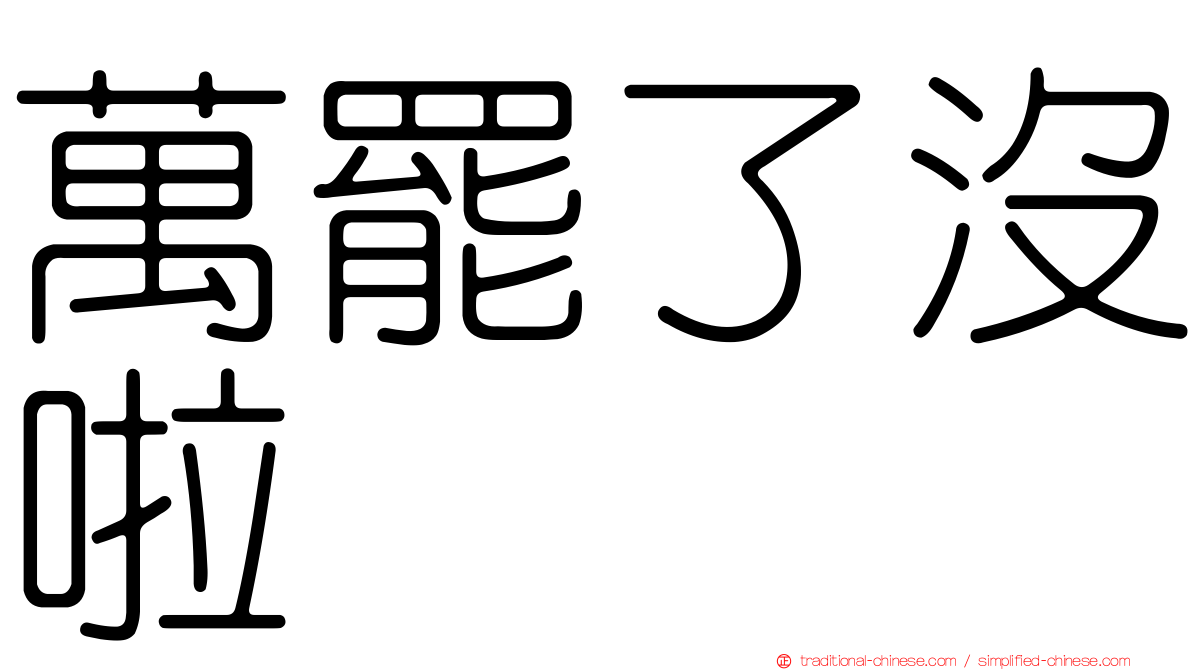 萬罷了沒啦