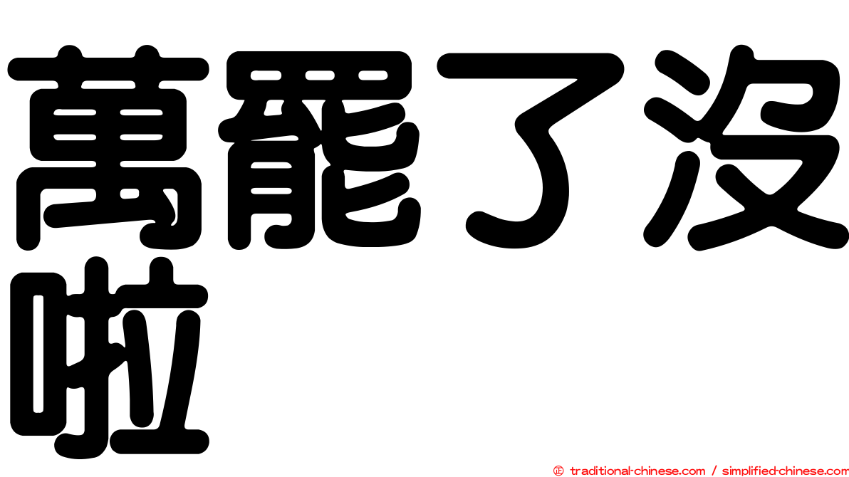 萬罷了沒啦