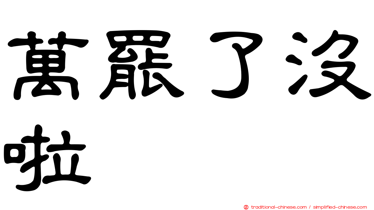 萬罷了沒啦