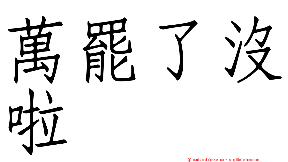 萬罷了沒啦