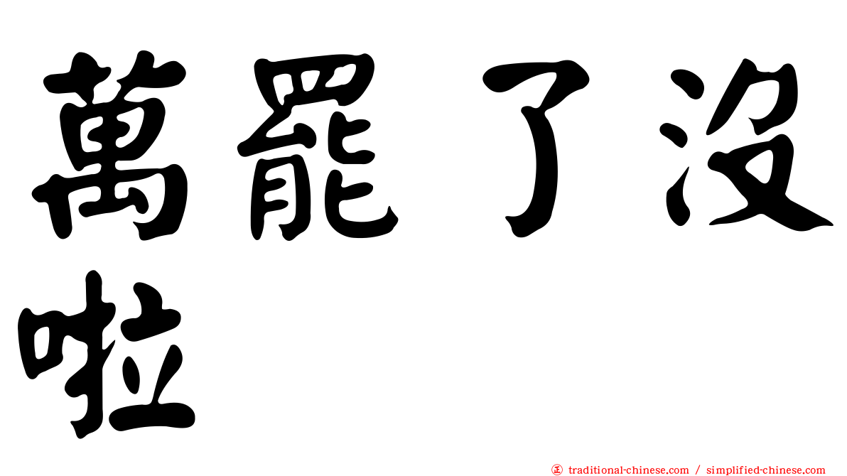 萬罷了沒啦