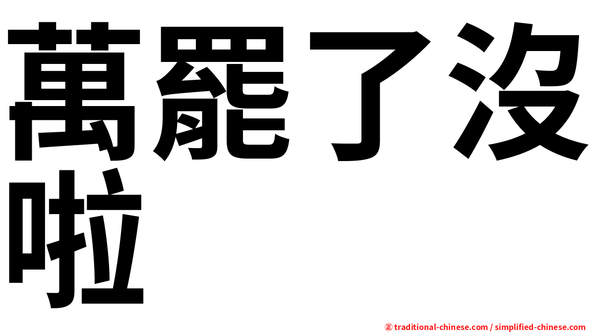 萬罷了沒啦