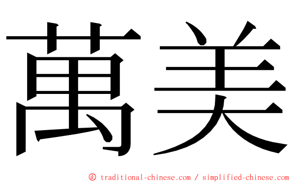 萬美 ming font