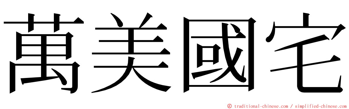 萬美國宅 ming font