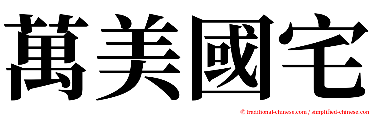 萬美國宅 serif font