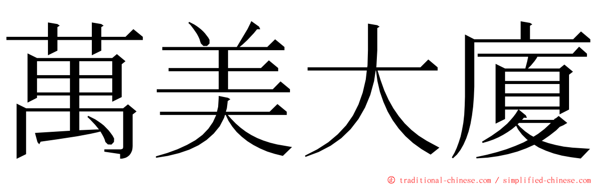 萬美大廈 ming font