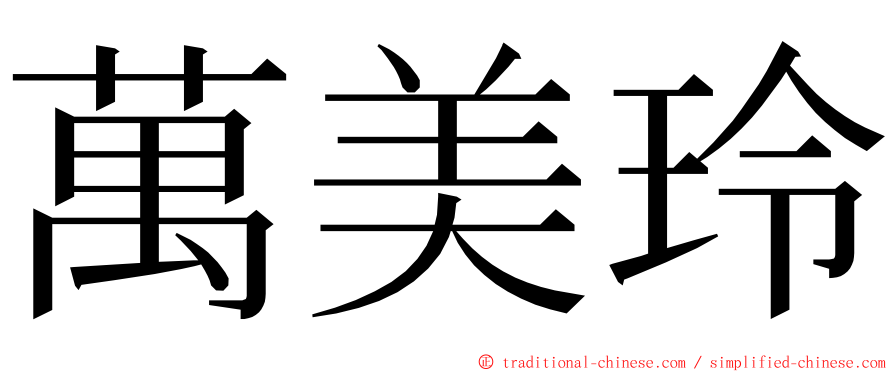 萬美玲 ming font