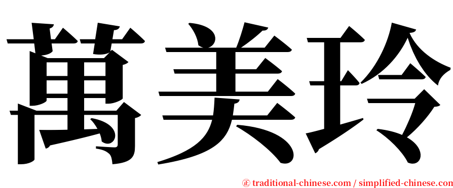 萬美玲 serif font