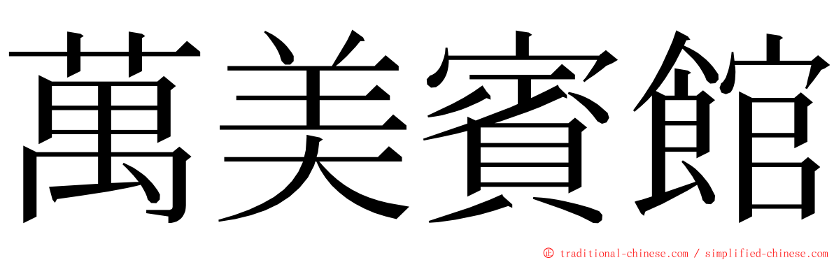 萬美賓館 ming font