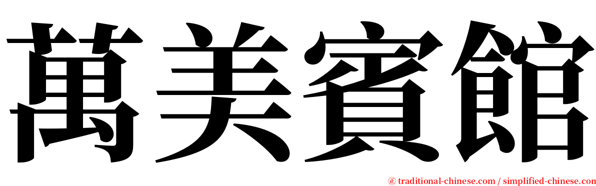 萬美賓館 serif font