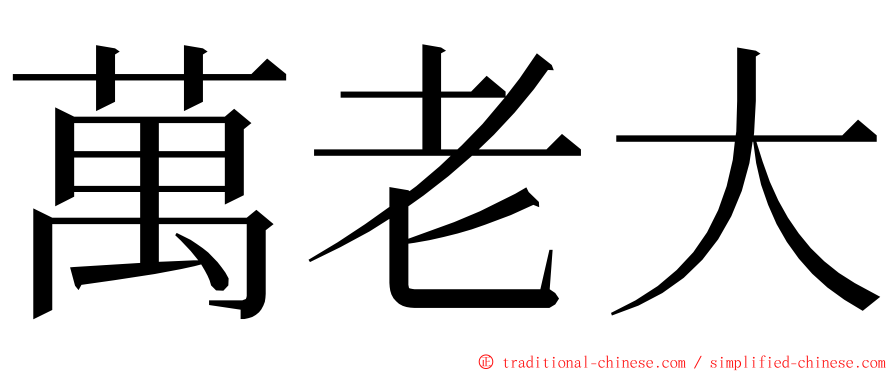 萬老大 ming font