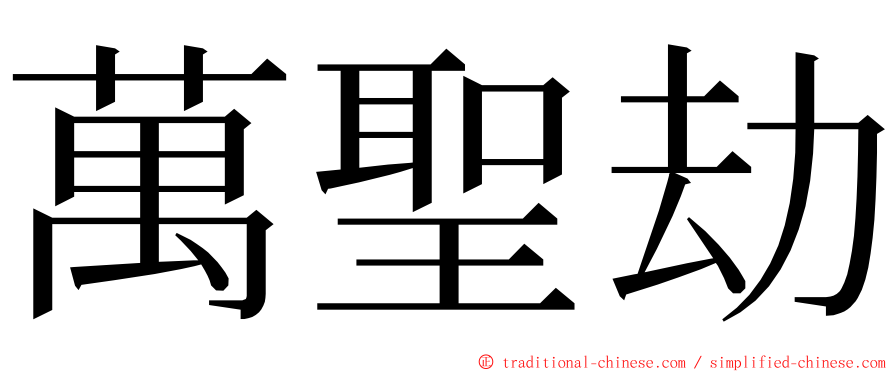 萬聖劫 ming font