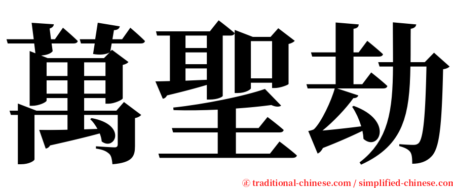 萬聖劫 serif font