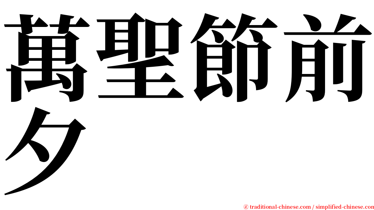 萬聖節前夕 serif font