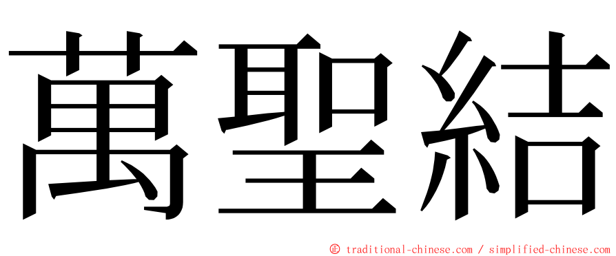 萬聖結 ming font