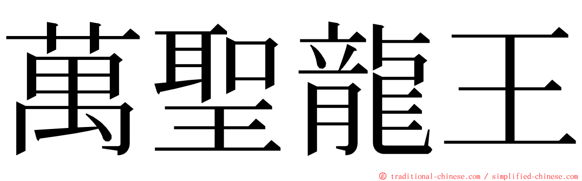 萬聖龍王 ming font