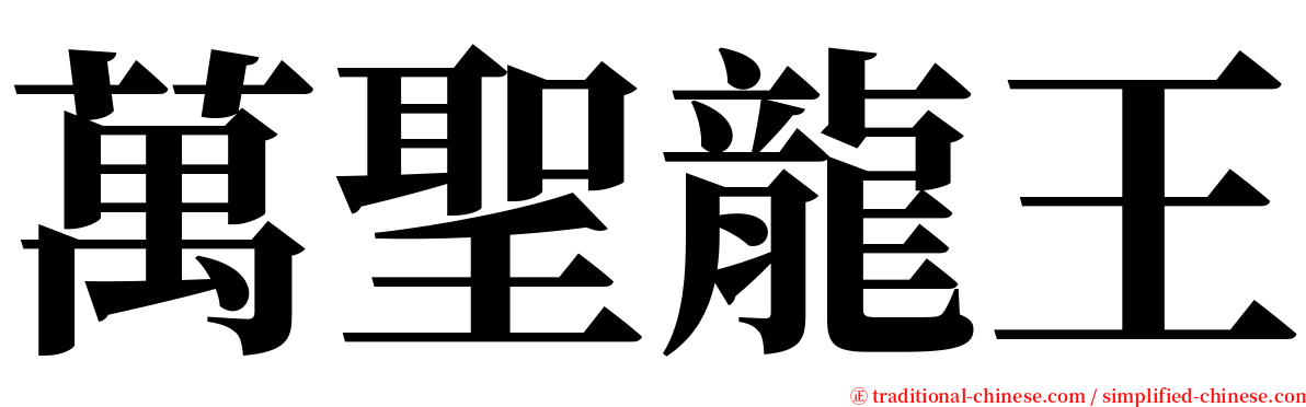 萬聖龍王 serif font