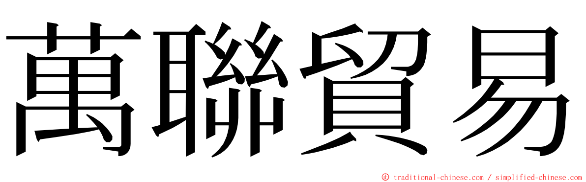 萬聯貿易 ming font