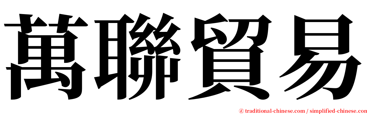 萬聯貿易 serif font