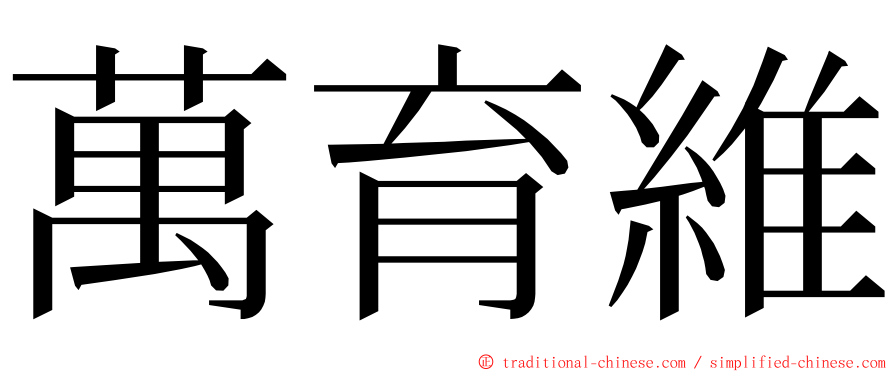 萬育維 ming font