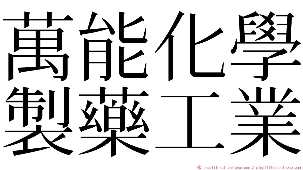 萬能化學製藥工業 ming font