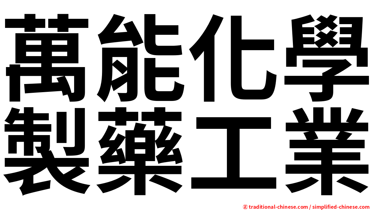 萬能化學製藥工業