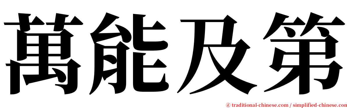 萬能及第 serif font