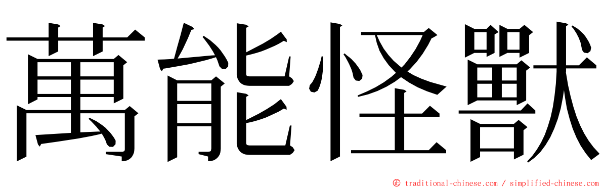 萬能怪獸 ming font