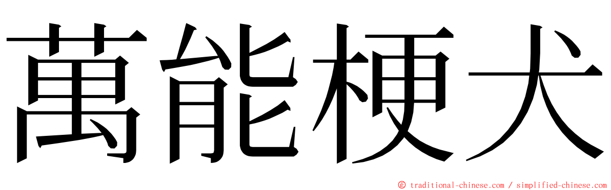 萬能梗犬 ming font