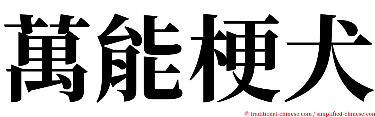 萬能梗犬 serif font