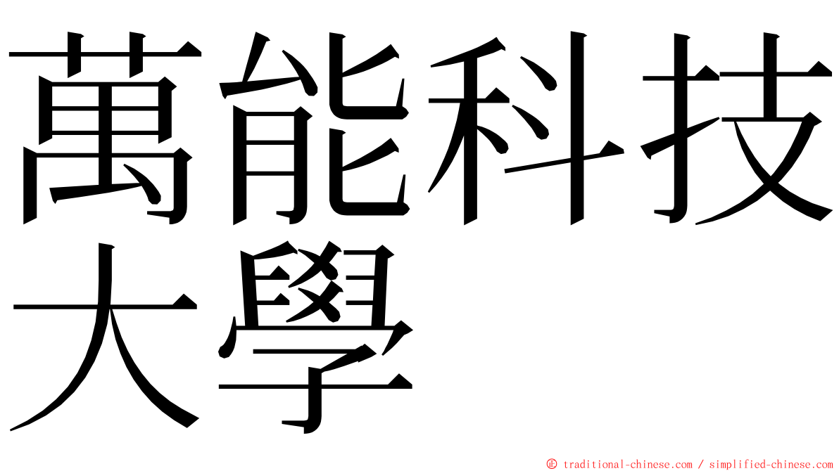 萬能科技大學 ming font