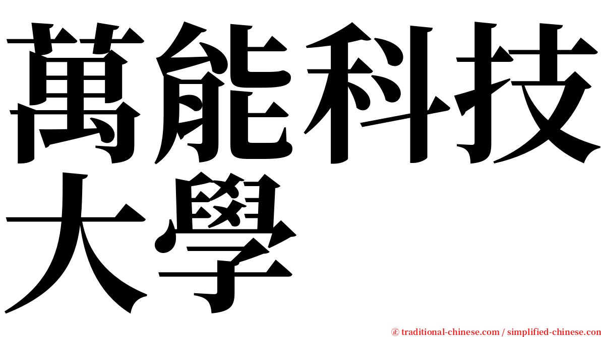 萬能科技大學 serif font