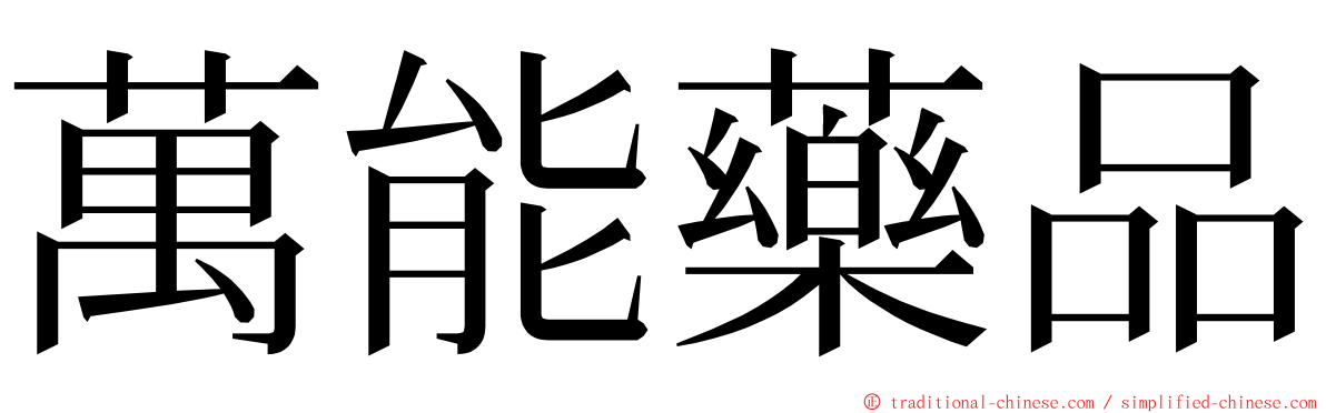 萬能藥品 ming font