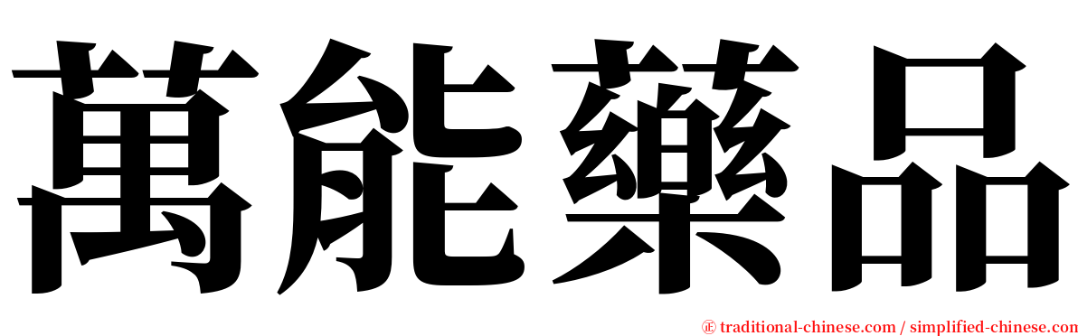 萬能藥品 serif font