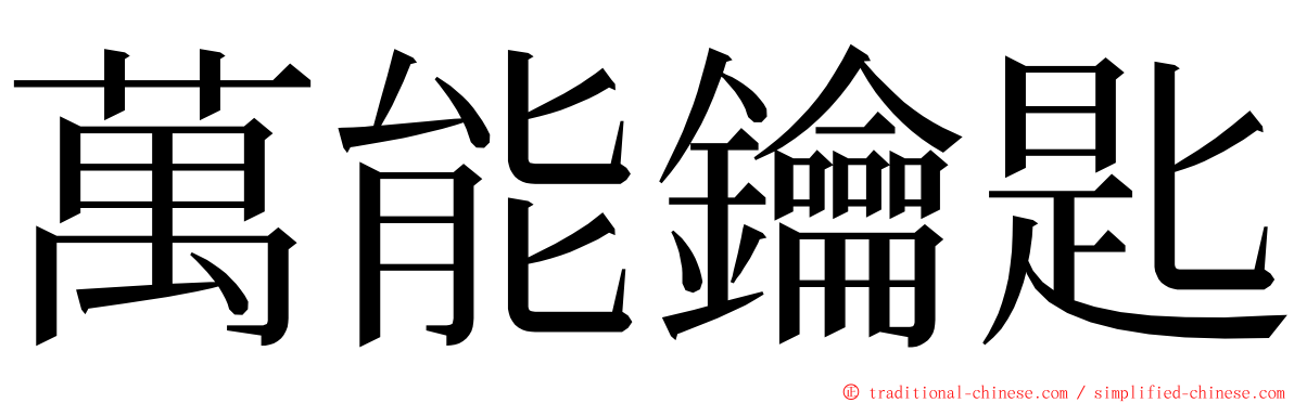 萬能鑰匙 ming font