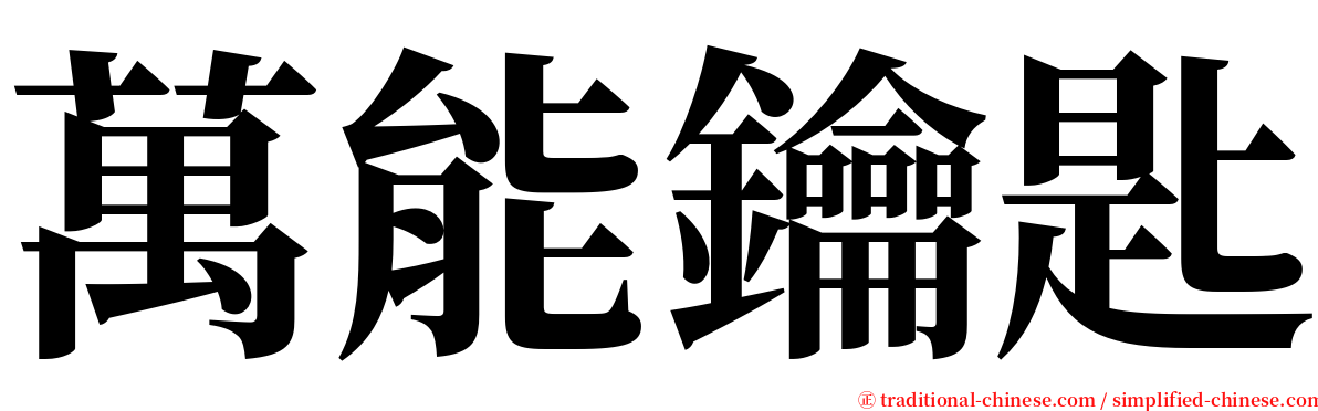 萬能鑰匙 serif font