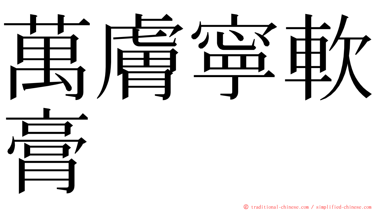 萬膚寧軟膏 ming font