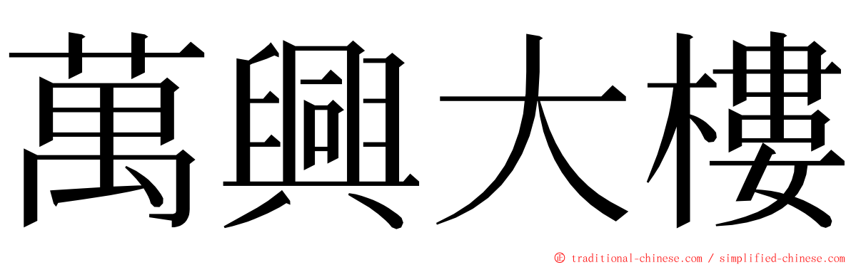 萬興大樓 ming font