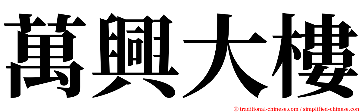 萬興大樓 serif font