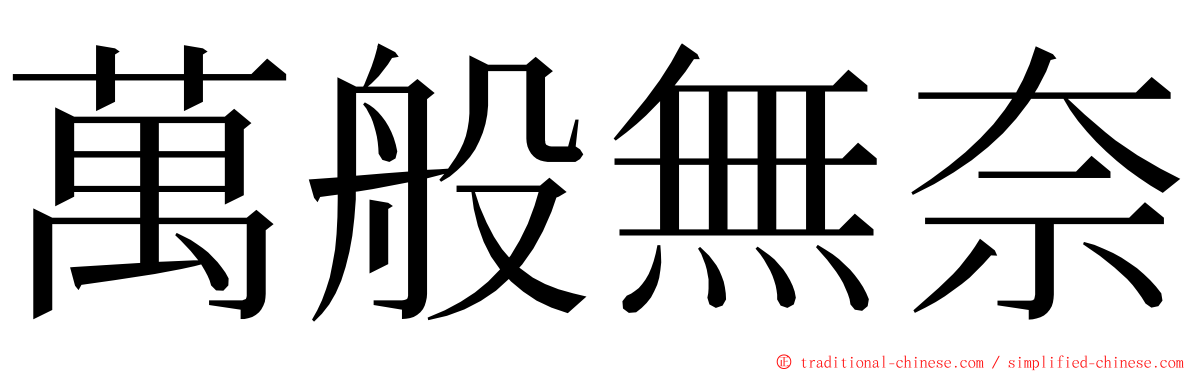 萬般無奈 ming font