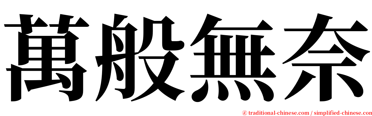 萬般無奈 serif font