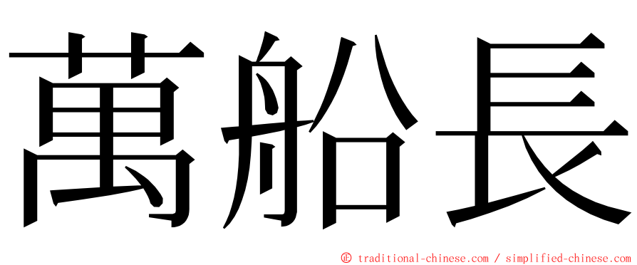 萬船長 ming font