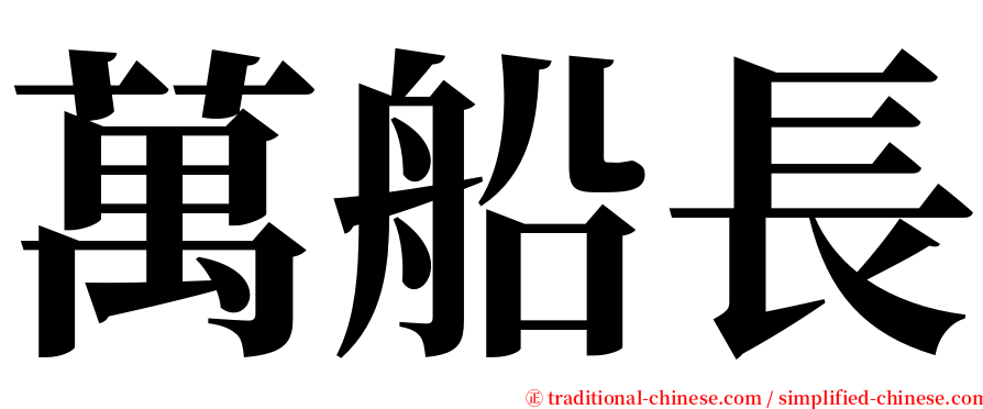 萬船長 serif font