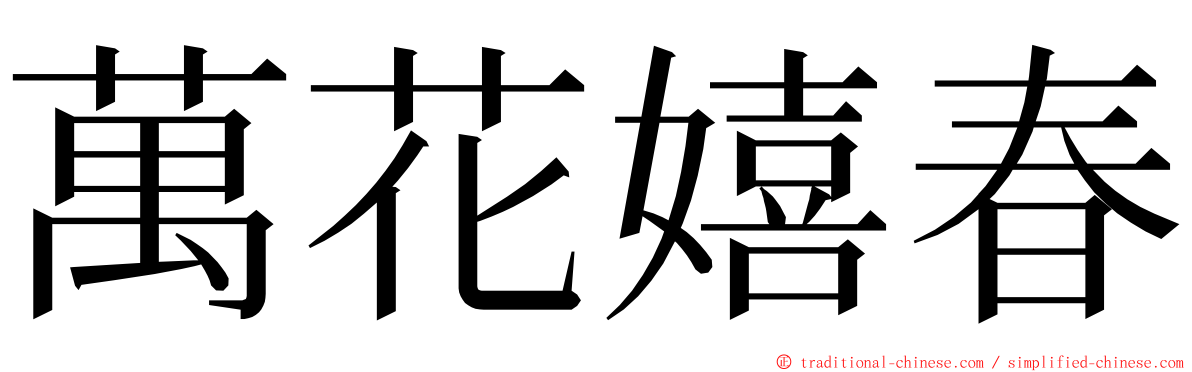 萬花嬉春 ming font