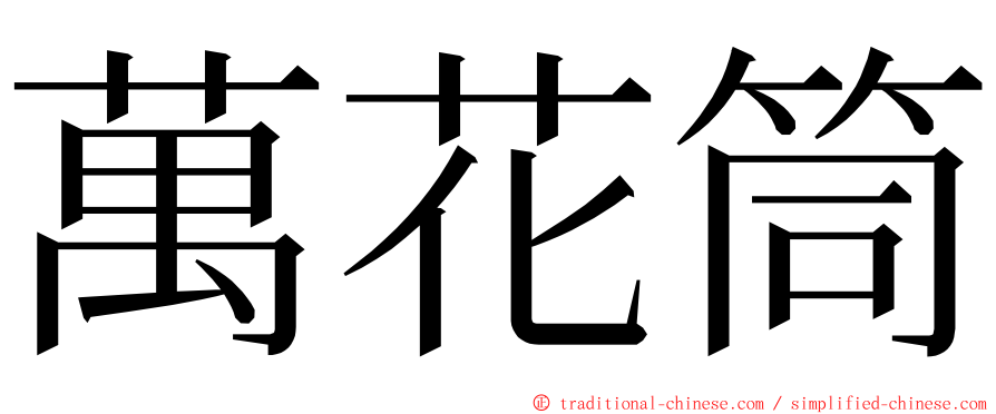 萬花筒 ming font